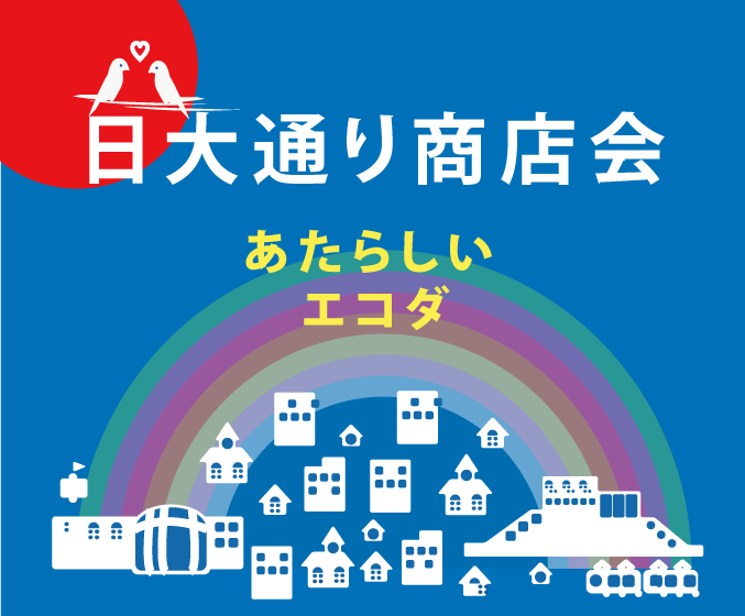 江古田日大通り商店会