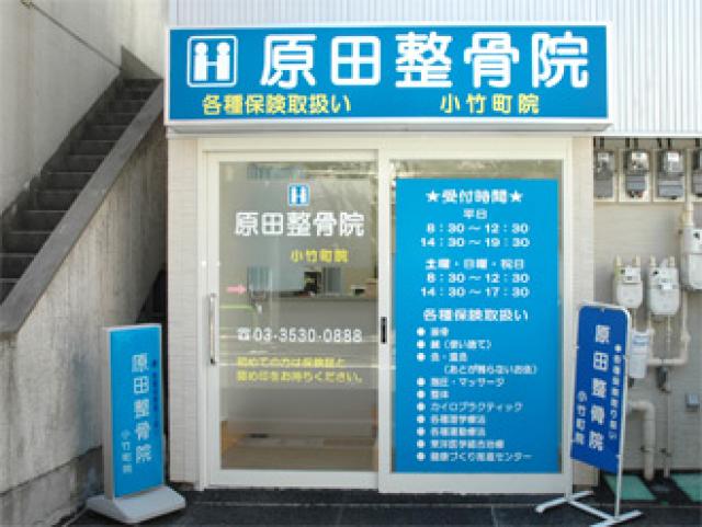 原田整骨院　小竹町院　 - 江古田　日大通り商店会