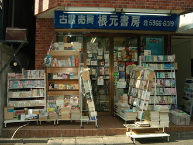 根元書房日芸前店 - 江古田　日大通り商店会