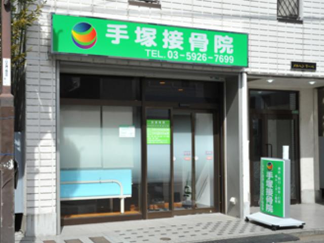 手塚接骨院 - 江古田　日大通り商店会