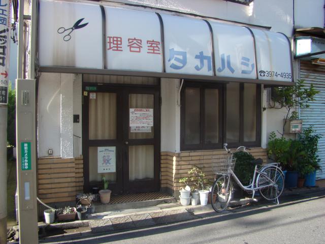 理容タカハシ - 江古田　日大通り商店会