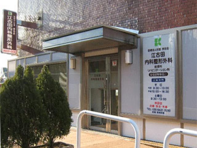 江古田内科整形外科 - 江古田　日大通り商店会