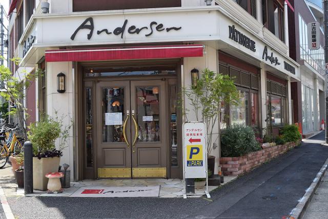 アンデルセン - 江古田　日大通り商店会