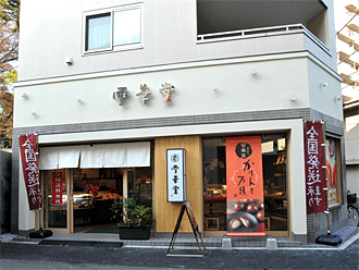 雪華堂　江古田駅前店 - 江古田　日大通り商店会