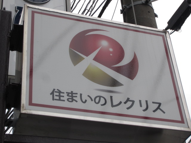 住まいのレクリス　㈱玉井産業(江古田の賃貸・売買・管理・仲介・不動産のご相談) - 江古田　日大通り商店会