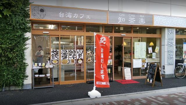 知茶楽 江古田店 （CHI CHA RA） - 江古田　日大通り商店会