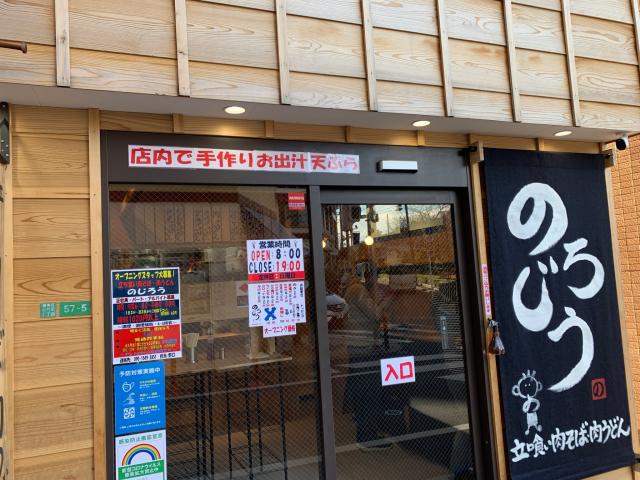 のじろう - 江古田　日大通り商店会