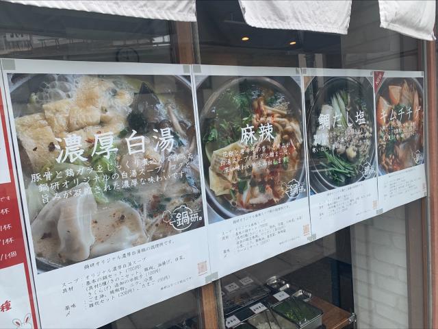 鍋研 - 江古田　日大通り商店会