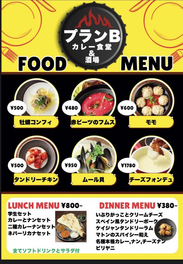 PLAN B(インドカレー、炭火料理) - 江古田　日大通り商店会