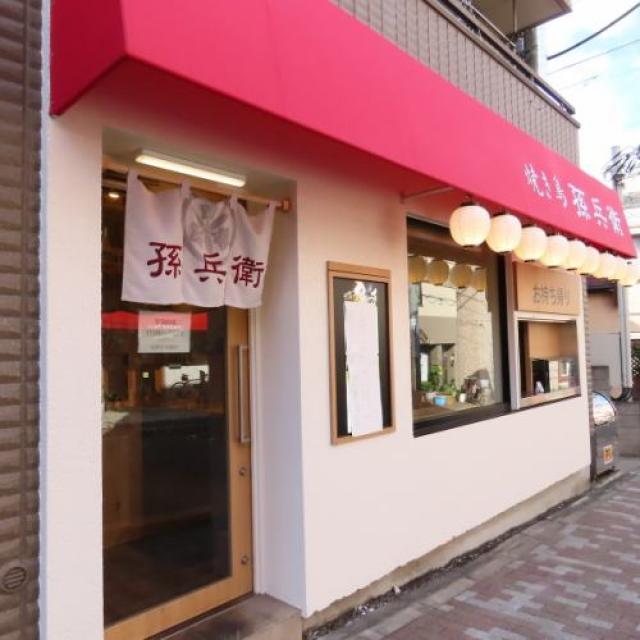 やきとり孫兵衛 - 江古田　日大通り商店会