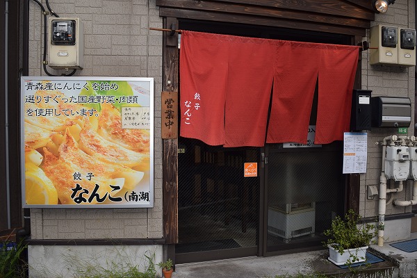 餃子なんこ - 江古田　日大通り商店会